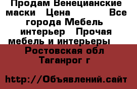 Продам Венецианские маски › Цена ­ 1 500 - Все города Мебель, интерьер » Прочая мебель и интерьеры   . Ростовская обл.,Таганрог г.